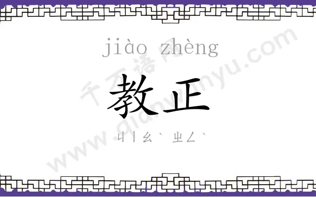 教正