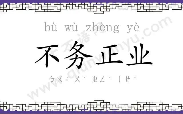 不务正业
