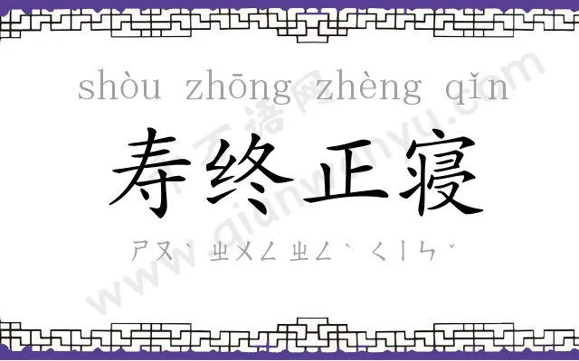 寿终正寝