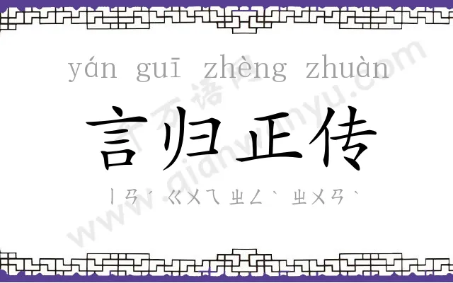 言归正传
