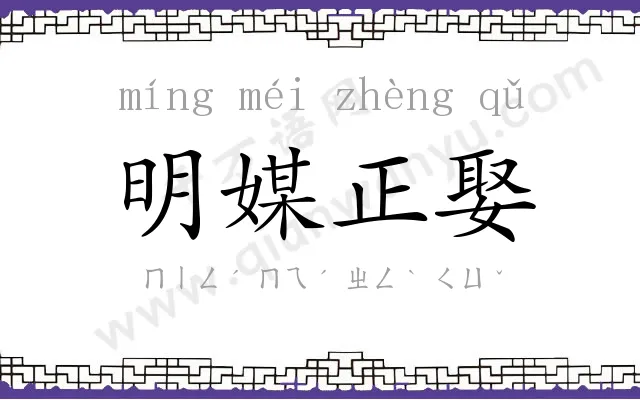 明媒正娶