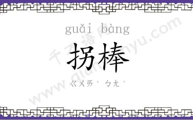 拐棒