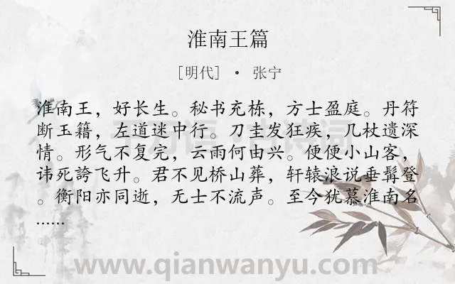 《淮南王篇》作者是明代的张宁.诗词全文约共101字.