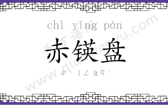 赤锳盘