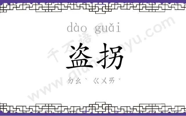 盗拐