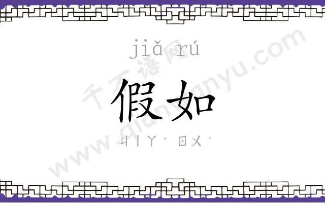 假如
