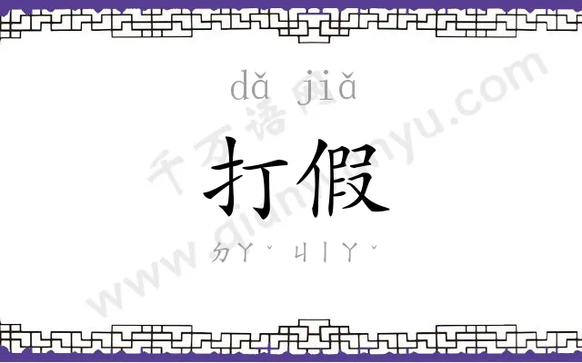 打假