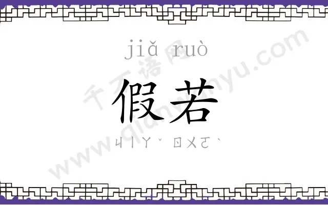 假若