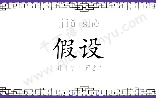 假设