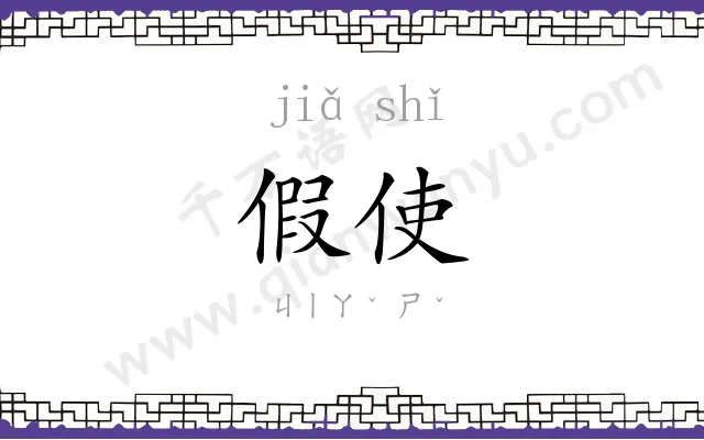假使