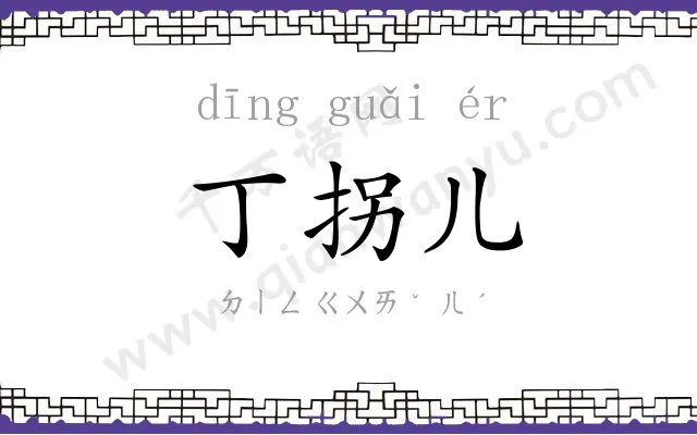 丁拐儿