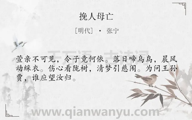 《挽人母亡》作者是明代的张宁.诗词全文约共48字.