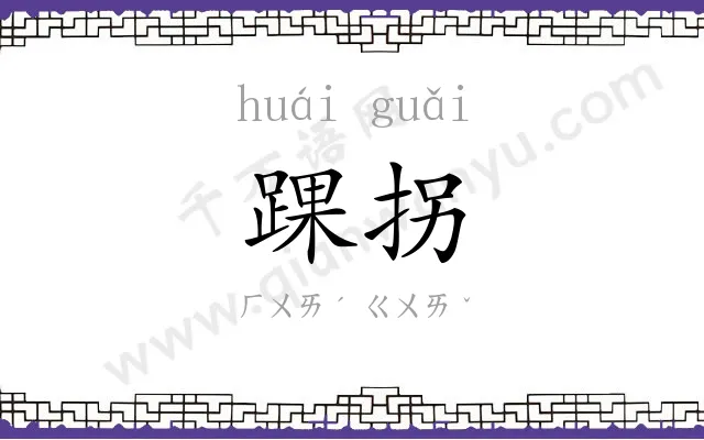 踝拐