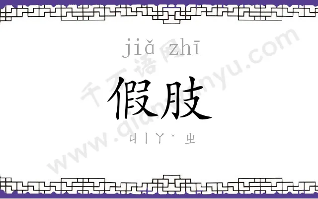 假肢