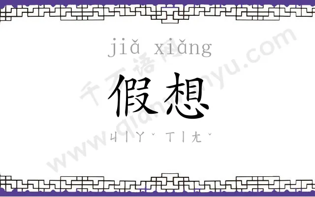 假想