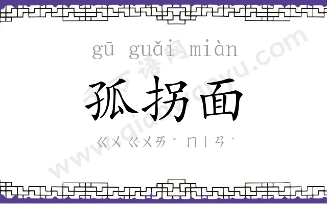 孤拐面
