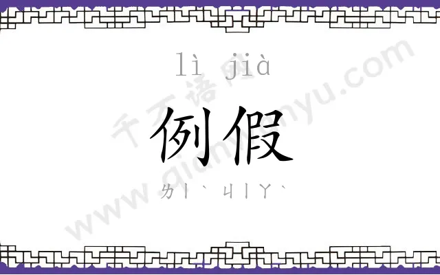 例假