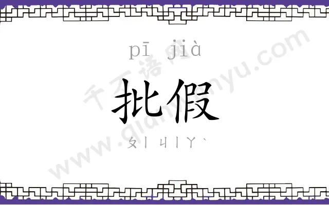 批假