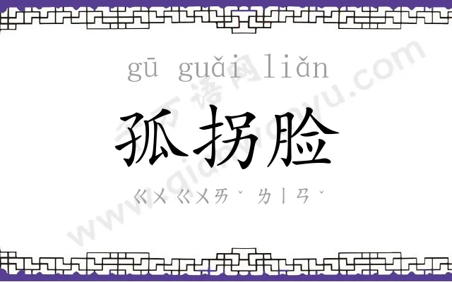 孤拐脸