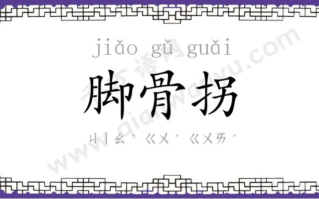 脚骨拐