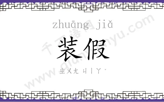 装假
