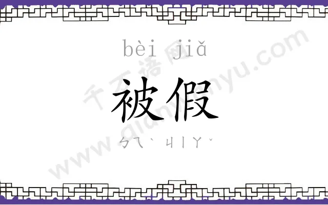 被假