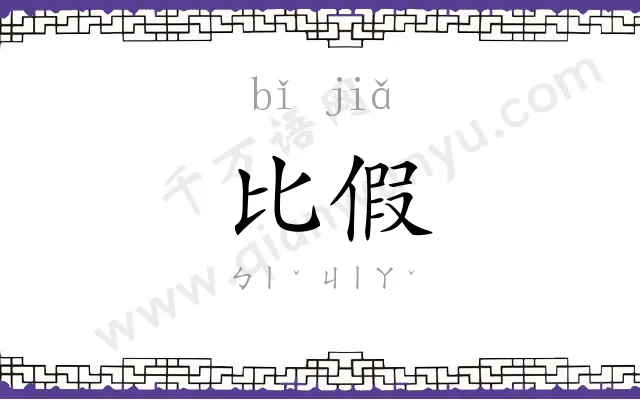 比假