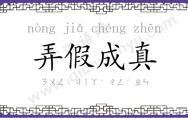 弄假成真