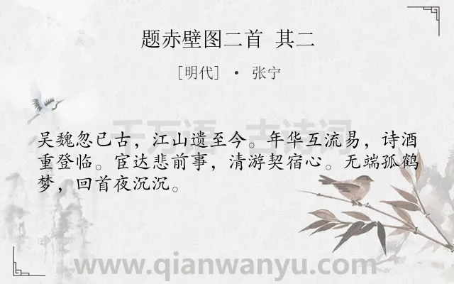 《题赤壁图二首 其二》作者是明代的张宁.诗词全文约共48字.
