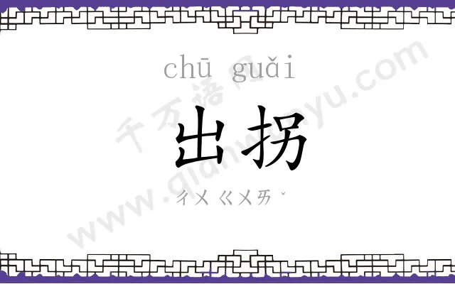 出拐