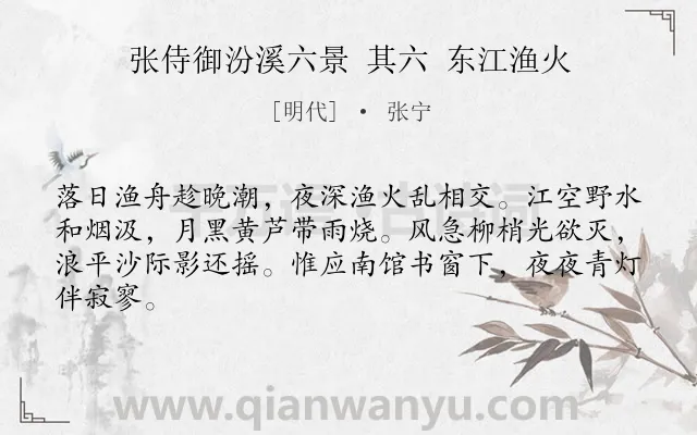 《张侍御汾溪六景 其六 东江渔火》作者是明代的张宁.诗词全文约共64字.