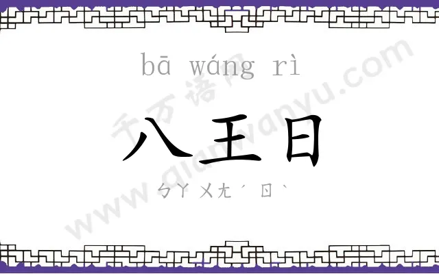 八王日