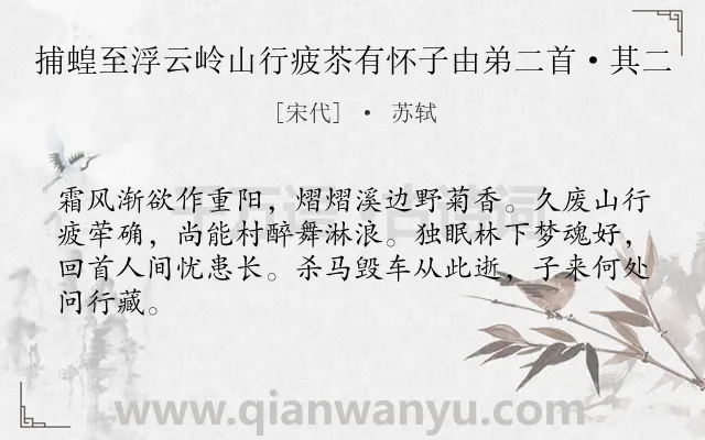 《捕蝗至浮云岭山行疲苶有怀子由弟二首·其二》作者是宋代的苏轼.本诗词属于纪行;抒怀类诗词.诗词全文约共64字.