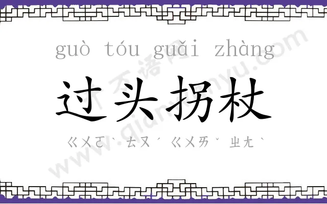 过头拐杖
