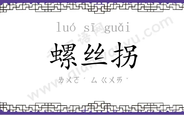 螺丝拐