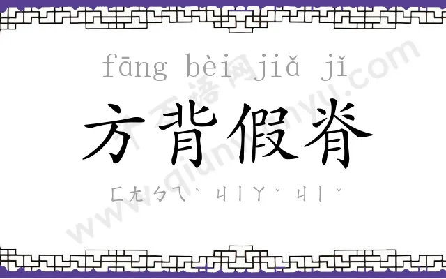 方背假脊