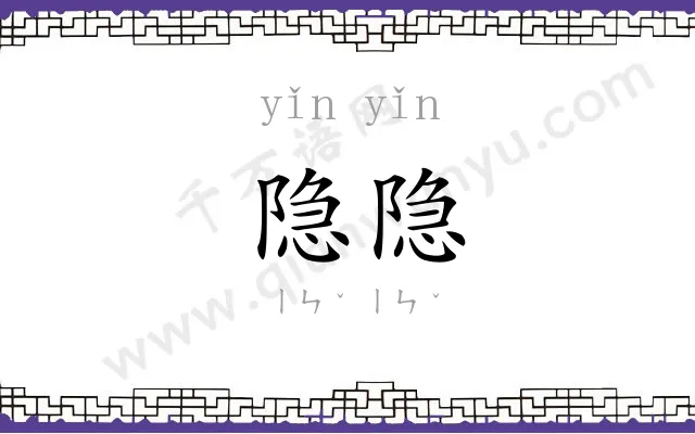 隐隐