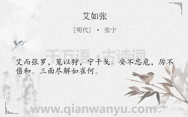 《艾如张》作者是明代的张宁.诗词全文约共31字.