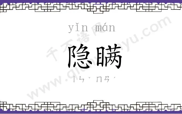 隐瞒