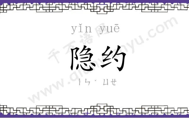 隐约