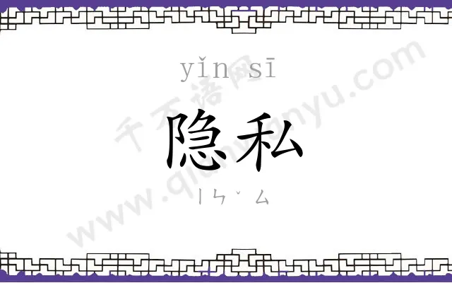 隐私