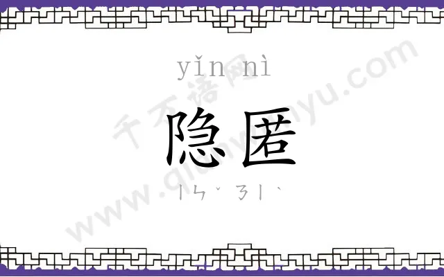 隐匿