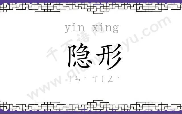 隐形