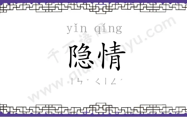 隐情