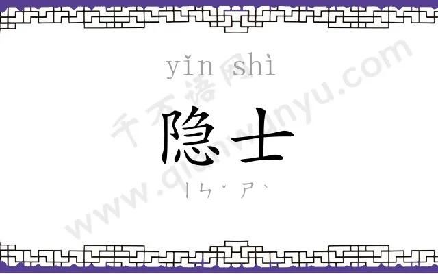 隐士