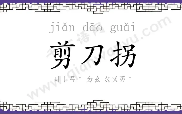 剪刀拐