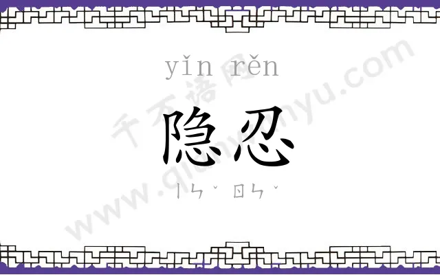 隐忍