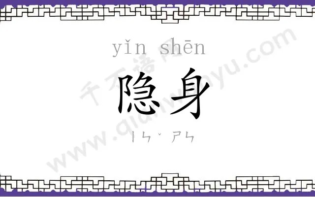 隐身
