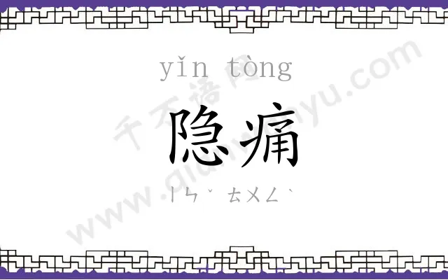 隐痛