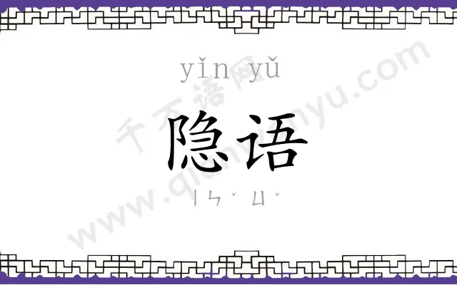 隐语